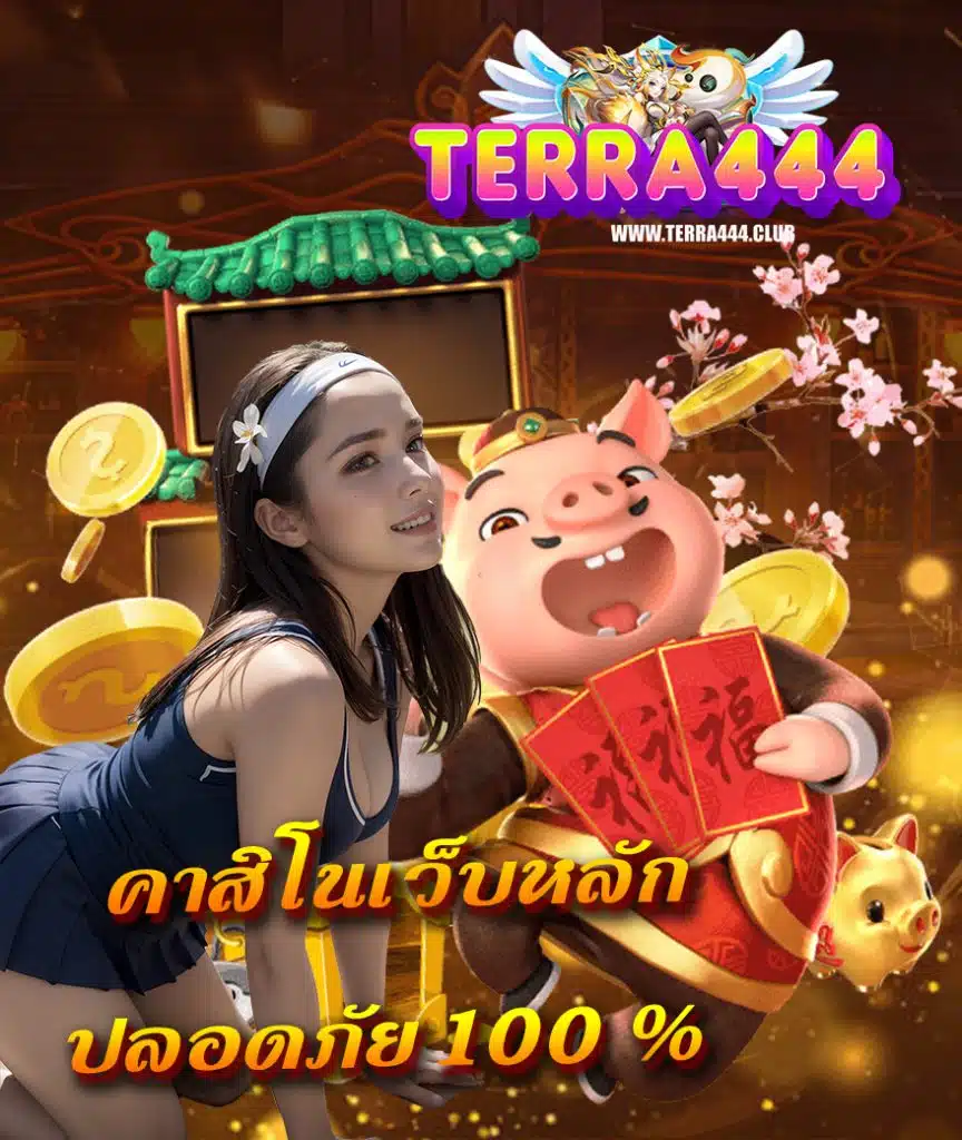 terra444 โค๊ตเครดิตฟรี